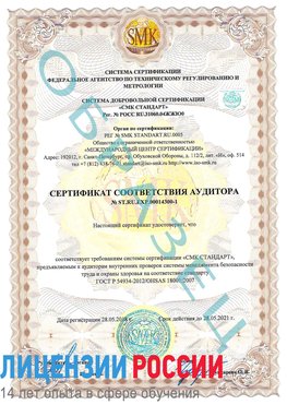 Образец сертификата соответствия аудитора №ST.RU.EXP.00014300-1 Рязань Сертификат OHSAS 18001